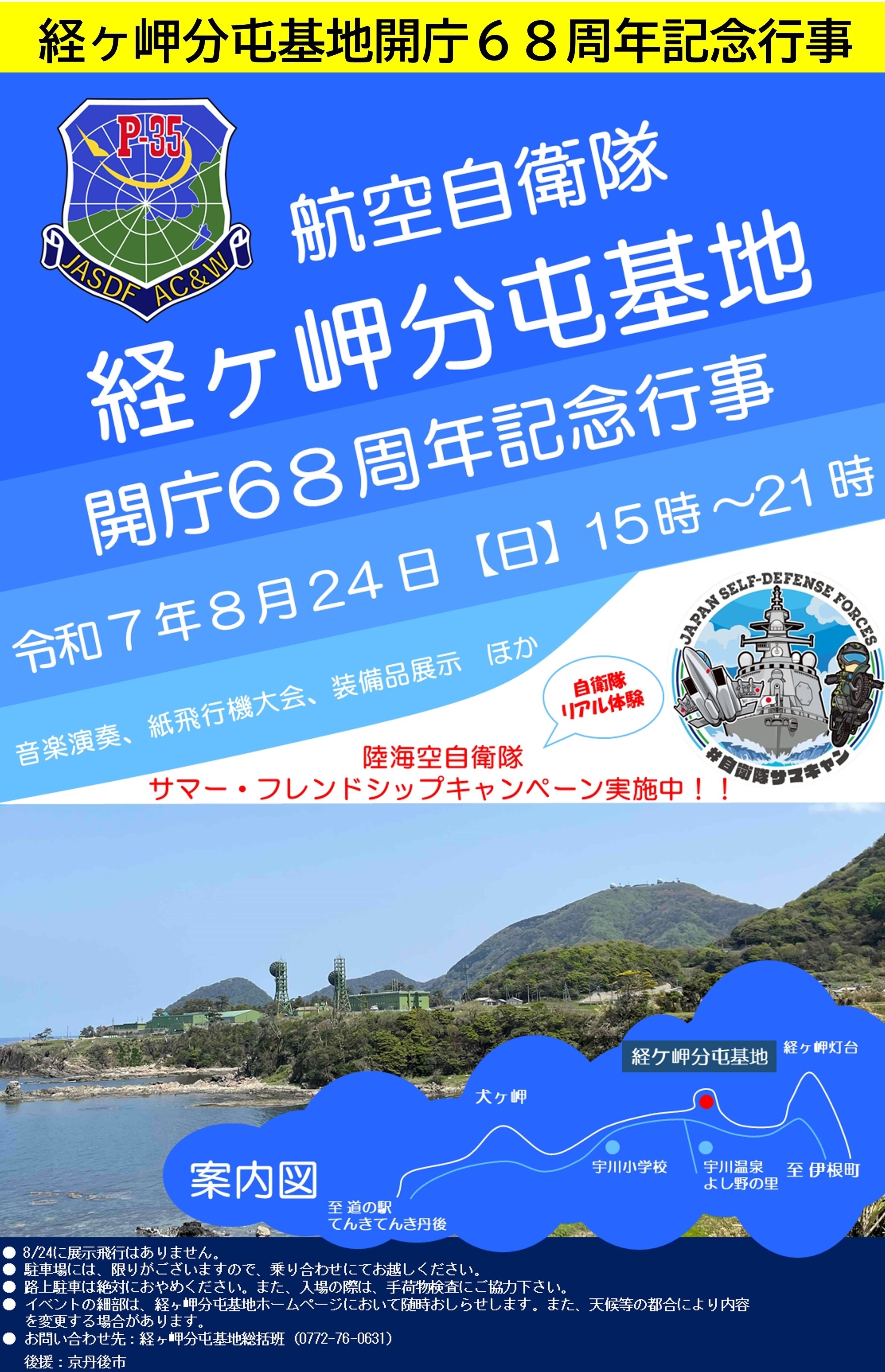 航空自衛隊 経ヶ岬分屯基地 開庁68周年記念行事:ポスター