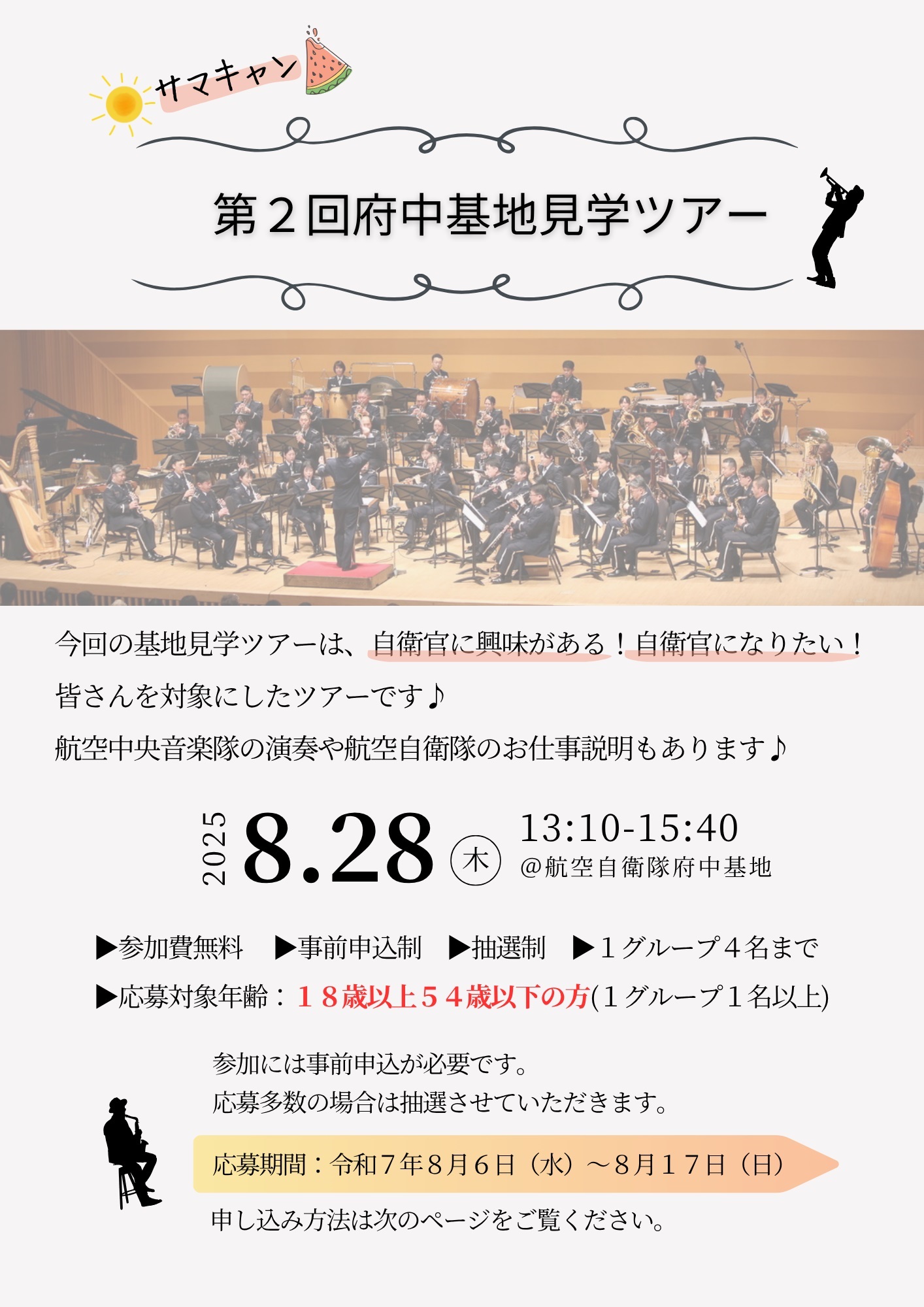 第2回 航空自衛隊 府中基地 見学ツアー:ポスター