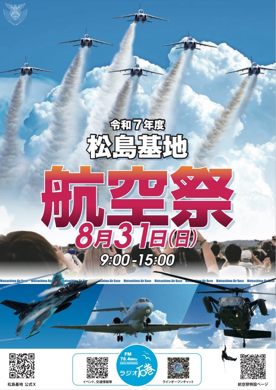 令和7年度 航空自衛隊 松島基地航空祭:ポスター