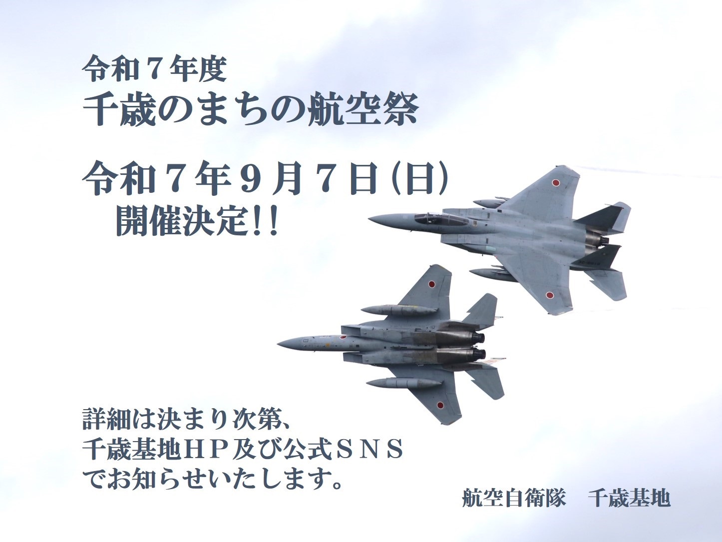 令和7年度 千歳のまちの航空祭:ポスター