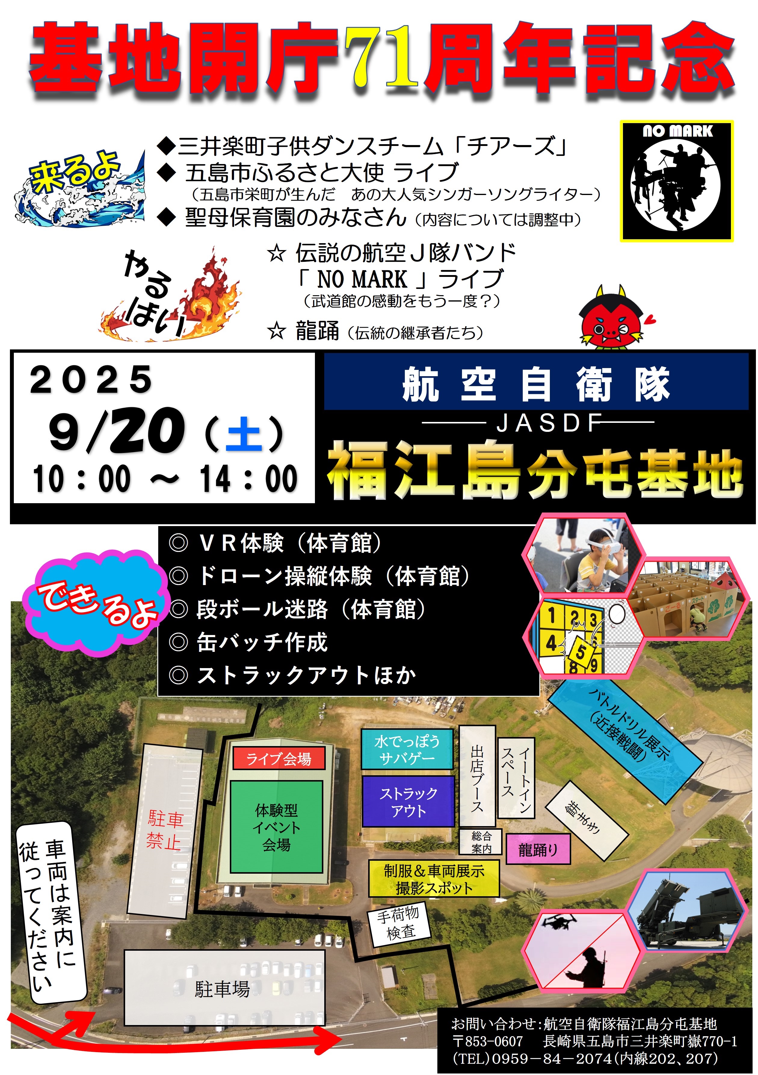 航空自衛隊 福江島分屯基地 開庁71周年記念行事:ポスター