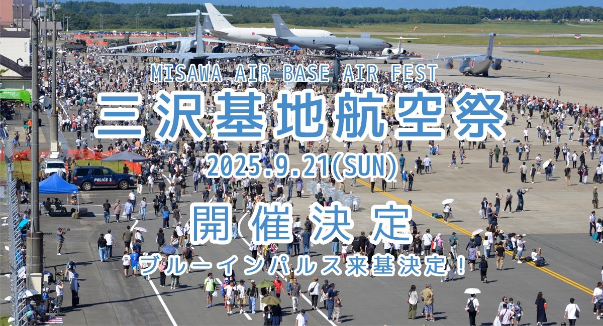 航空自衛隊 三沢基地航空祭2025:ポスター