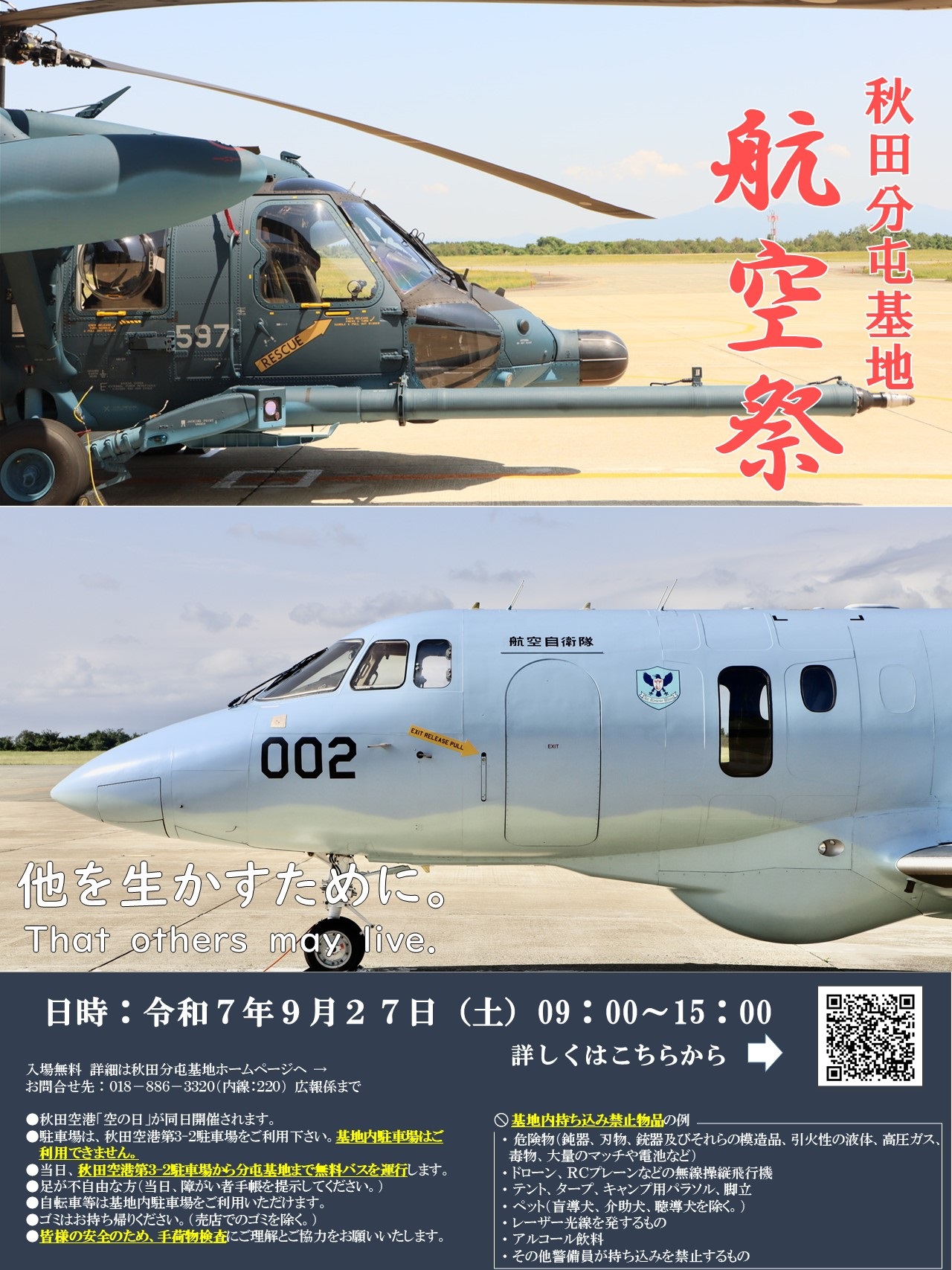 令和7年度 航空自衛隊 秋田分屯基地航空祭:ポスター