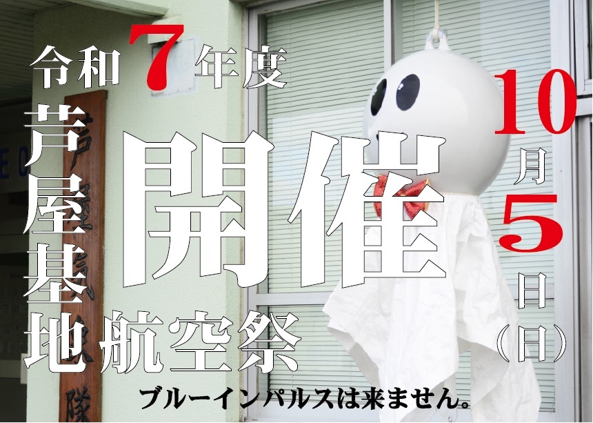 令和7年度 航空自衛隊 芦屋基地航空祭:ポスター