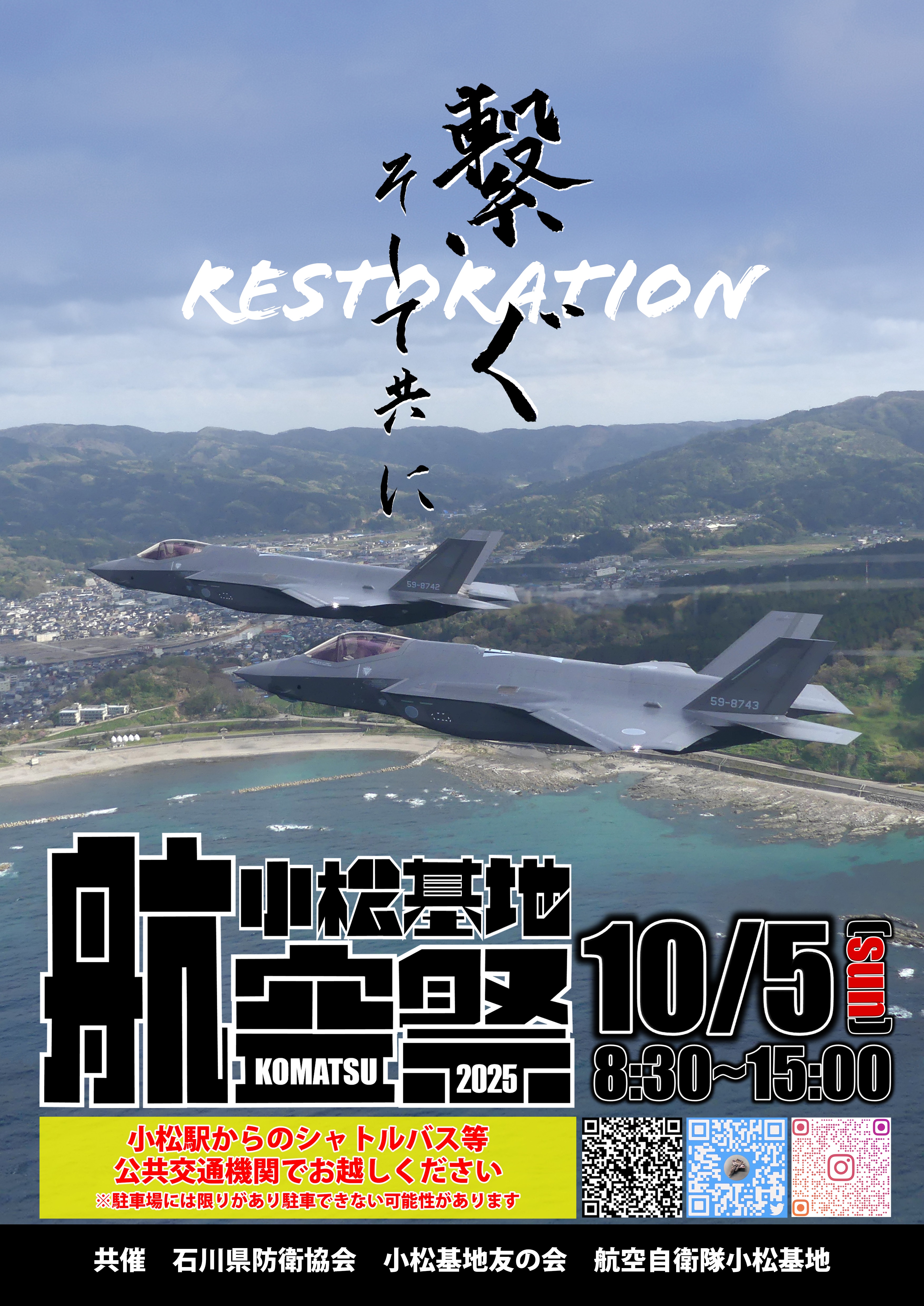 令和7年度 航空自衛隊 小松基地航空祭:ポスター