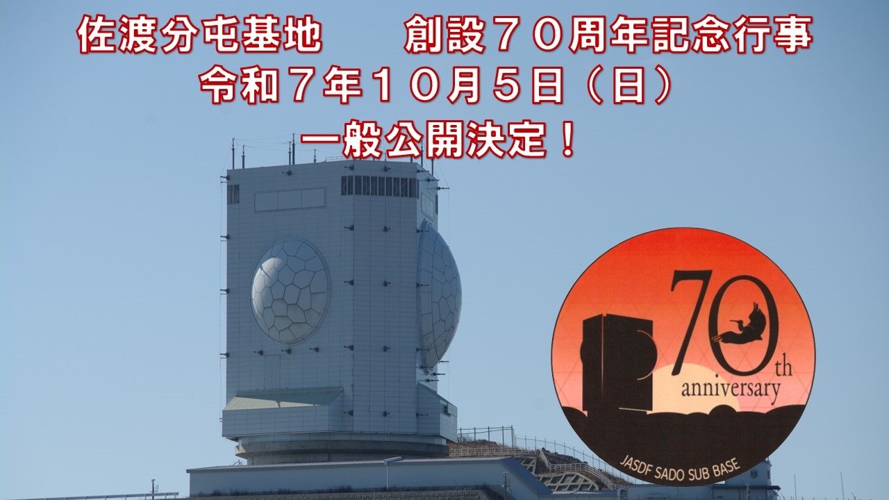 航空自衛隊 佐渡分屯基地 創設70周年記念行事:ポスター