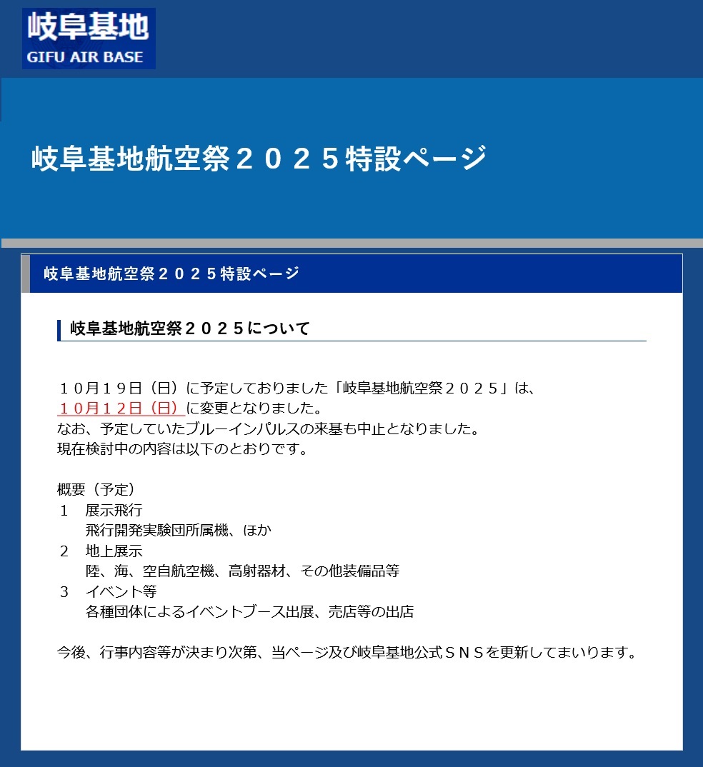 航空自衛隊 岐阜基地航空祭2025:お知らせ
