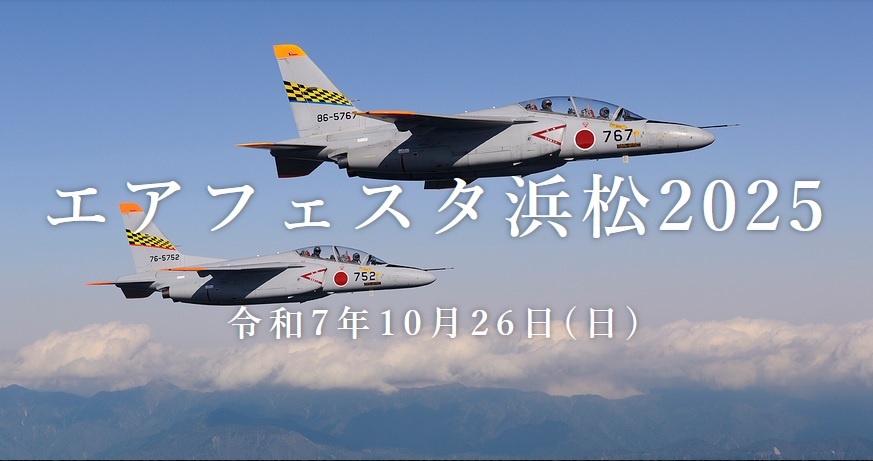 航空自衛隊 浜松基地 エアフェスタ浜松2025:ポスター