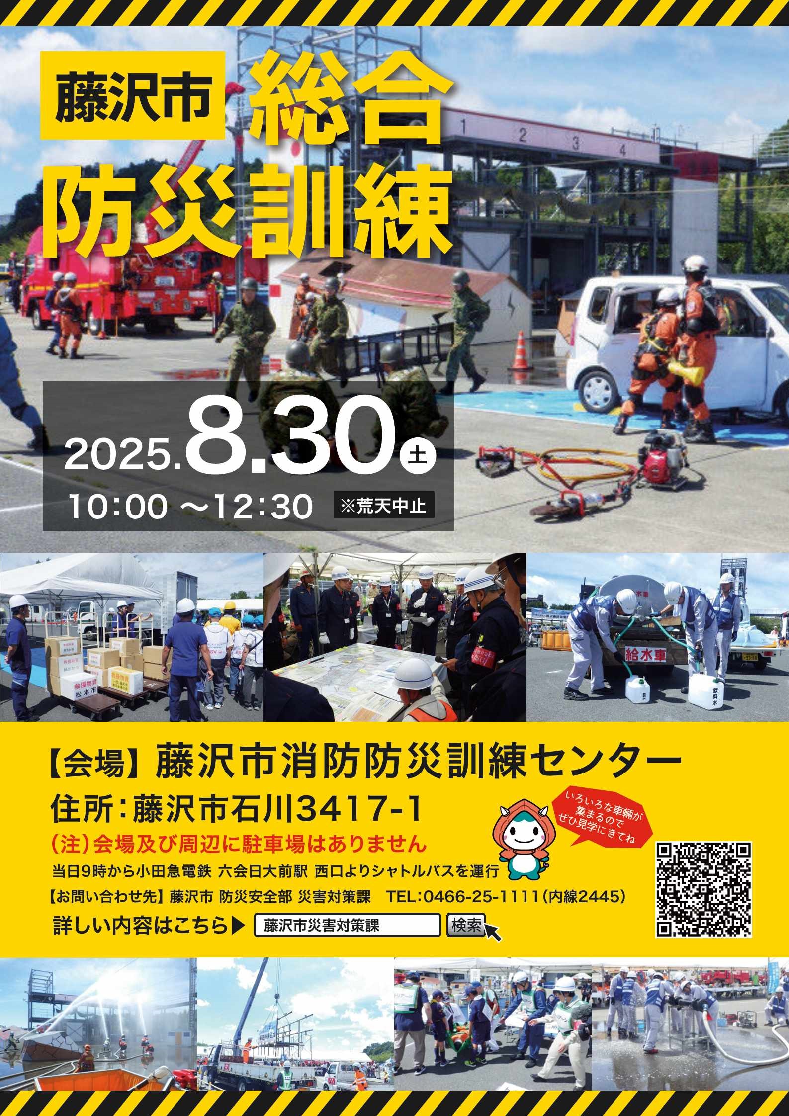 令和7年度 藤沢市総合防災訓練:ポスター
