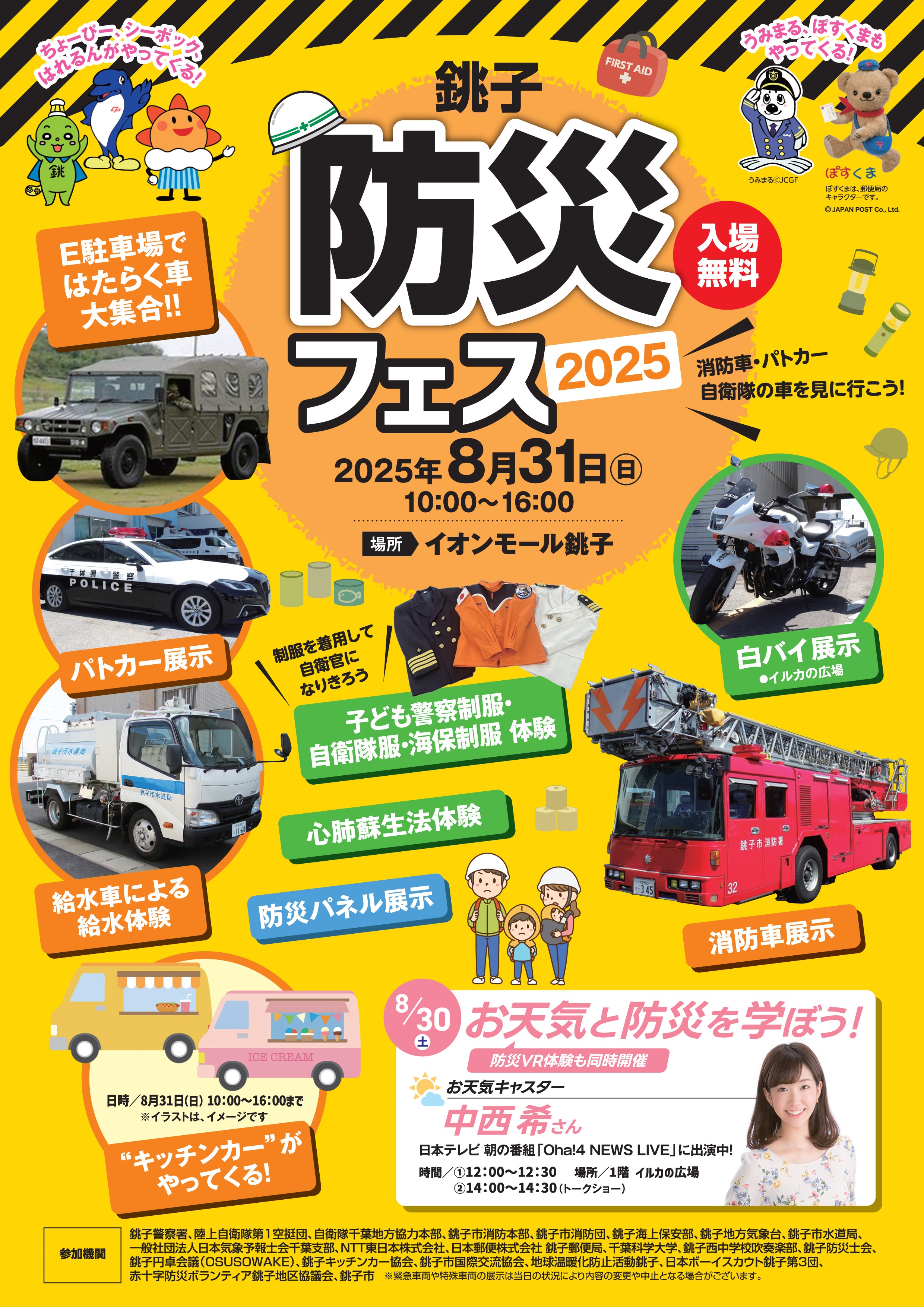 銚子防災フェス2025 in イオンモール銚子:ポスター