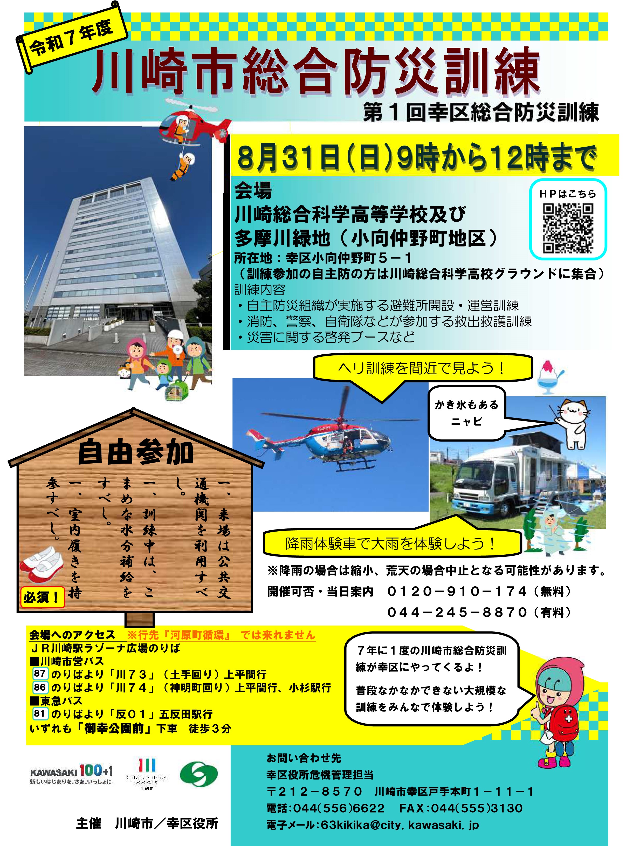 令和7年度 川崎市総合防災訓練:ポスター