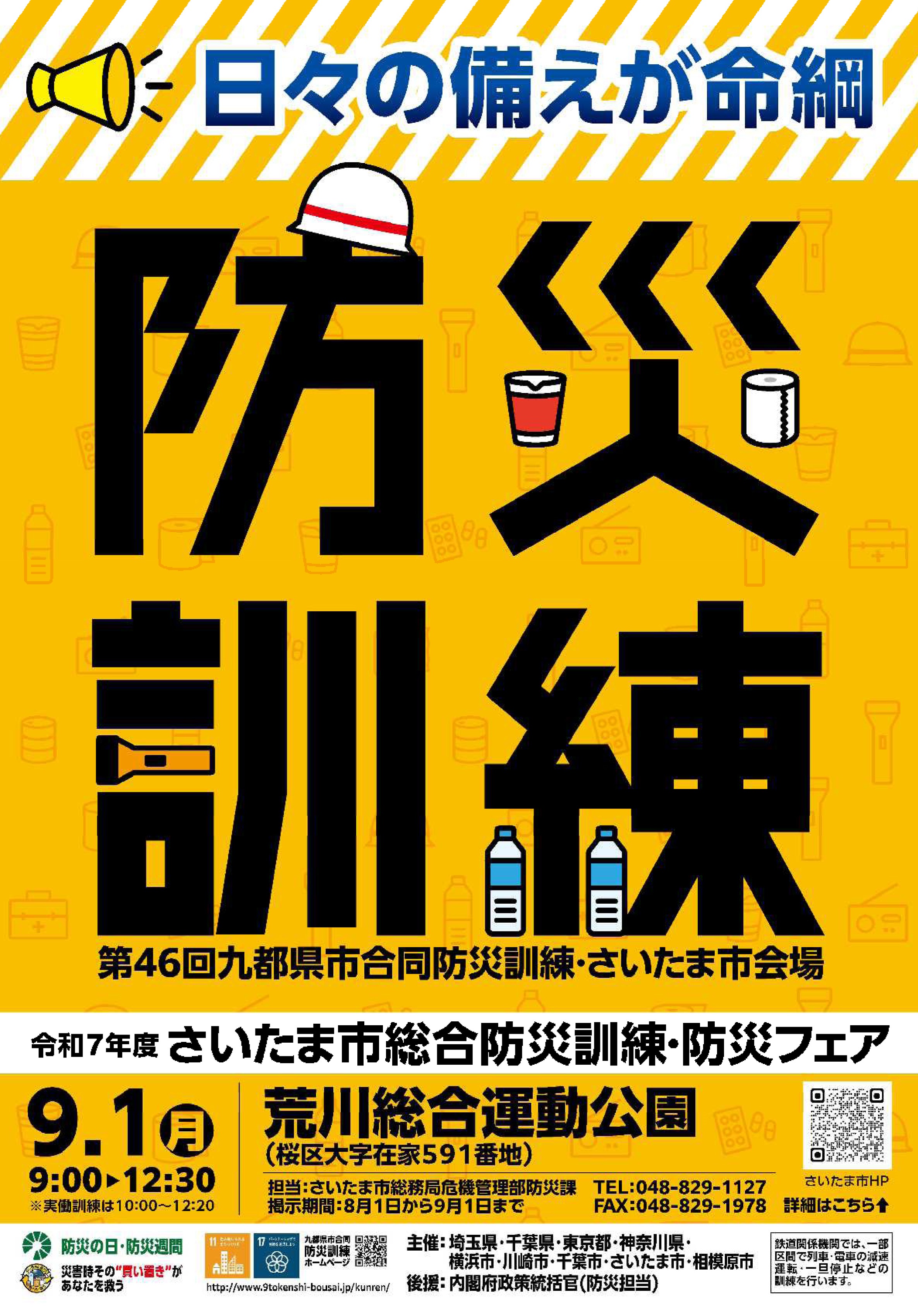 令和7年度 さいたま市総合防災訓練・防災フェア:ポスター