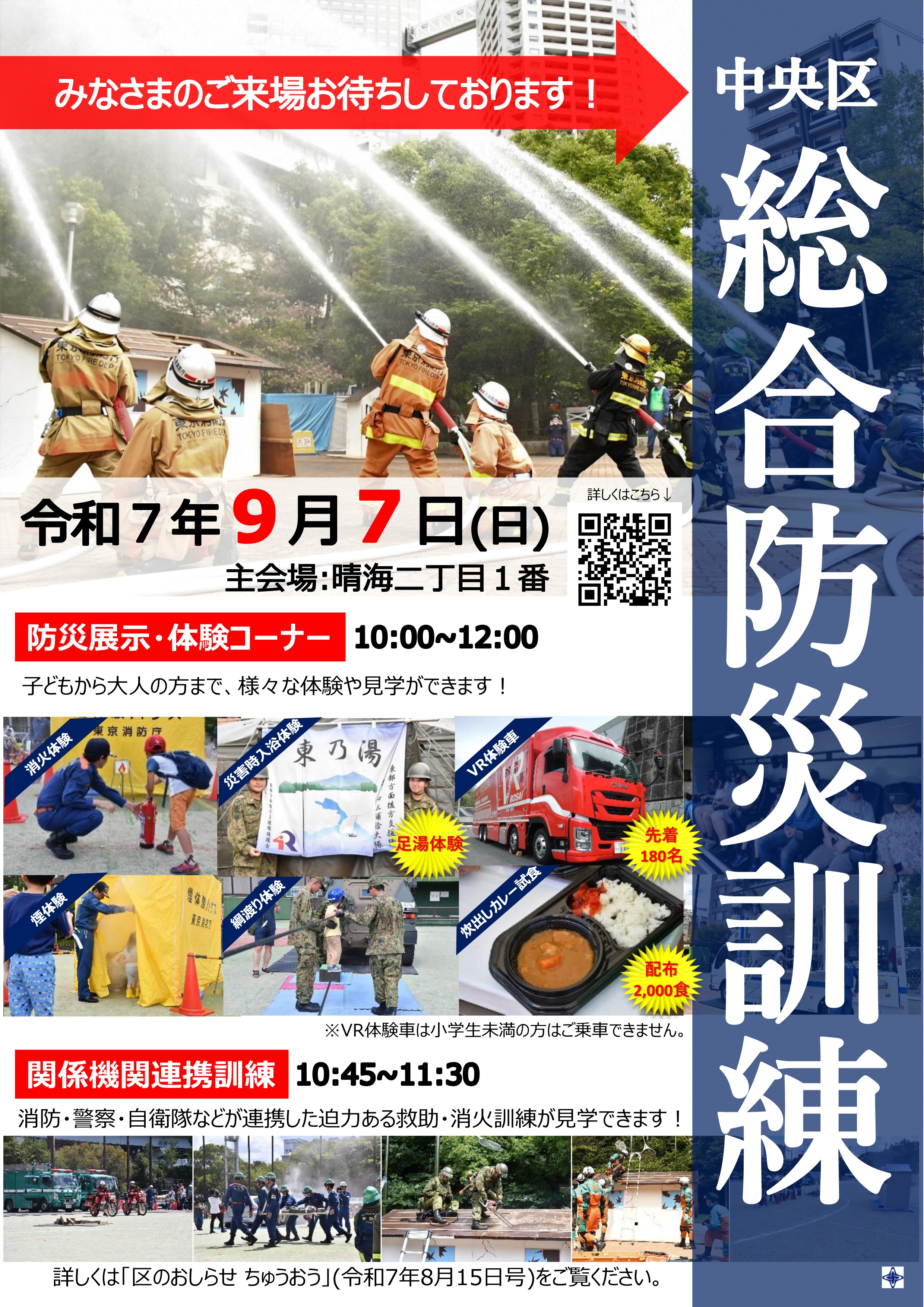 令和7年度 中央区総合防災訓練:ポスター