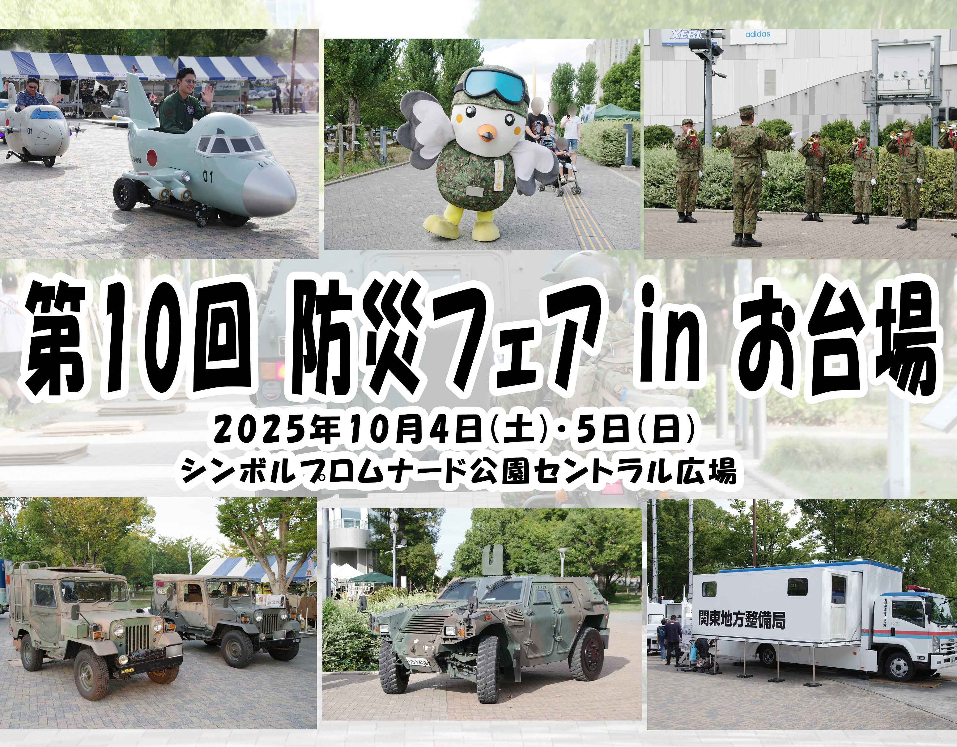 第10回 防災フェア in お台場:ポスター