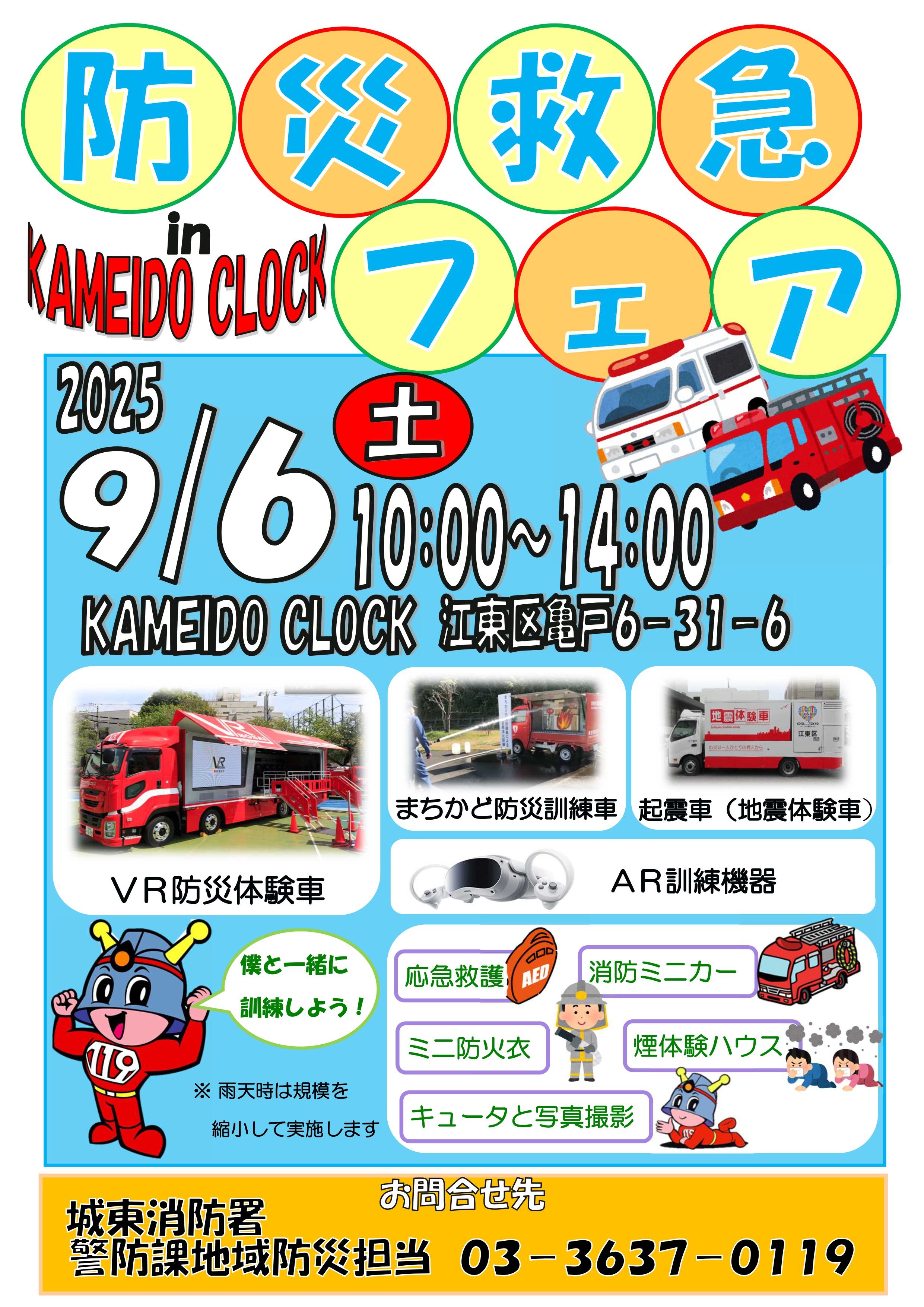 防災・救急フェア2025 in カメイドクロック:ポスター