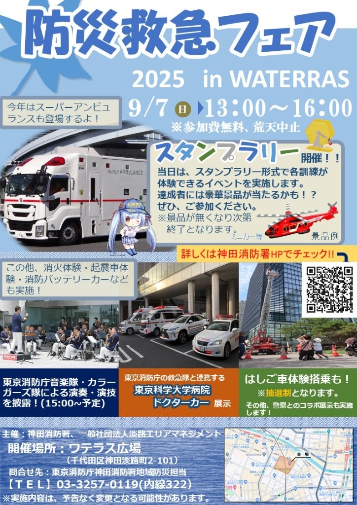 防災救急フェア2025 in WATERRAS:ポスター