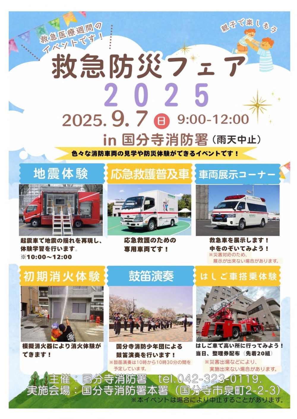 救急防災フェア2025 in 国分寺消防署:ポスター