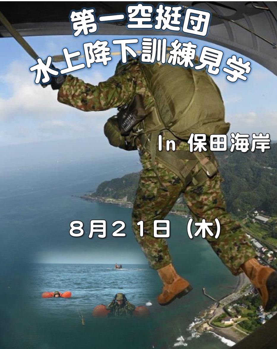 陸上自衛隊 第1空挺団 水上降下訓練見学 in 保田海岸:ポスター