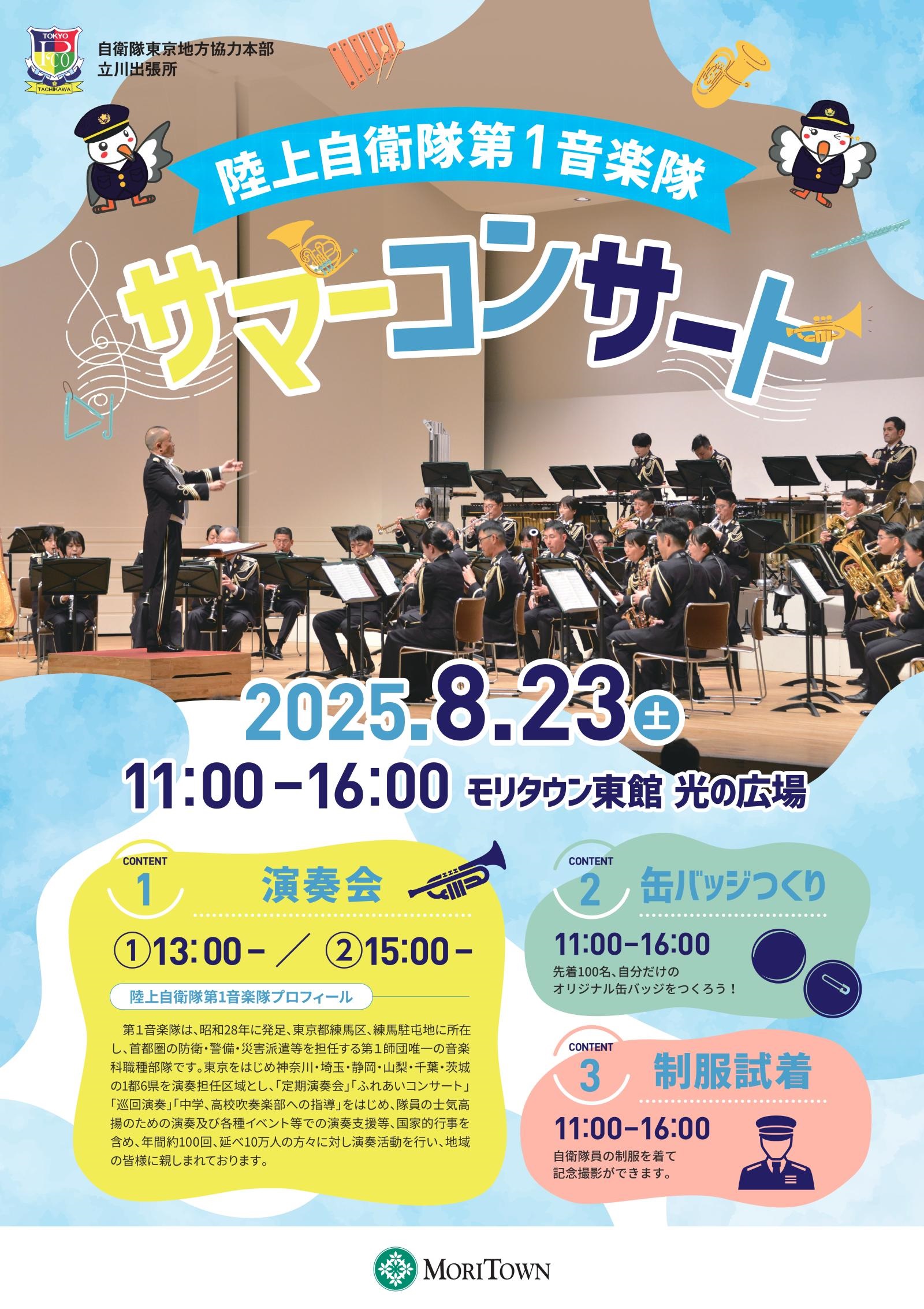 陸上音楽隊 第1音楽隊サマーコンサート2025 in モリタウン:ポスター