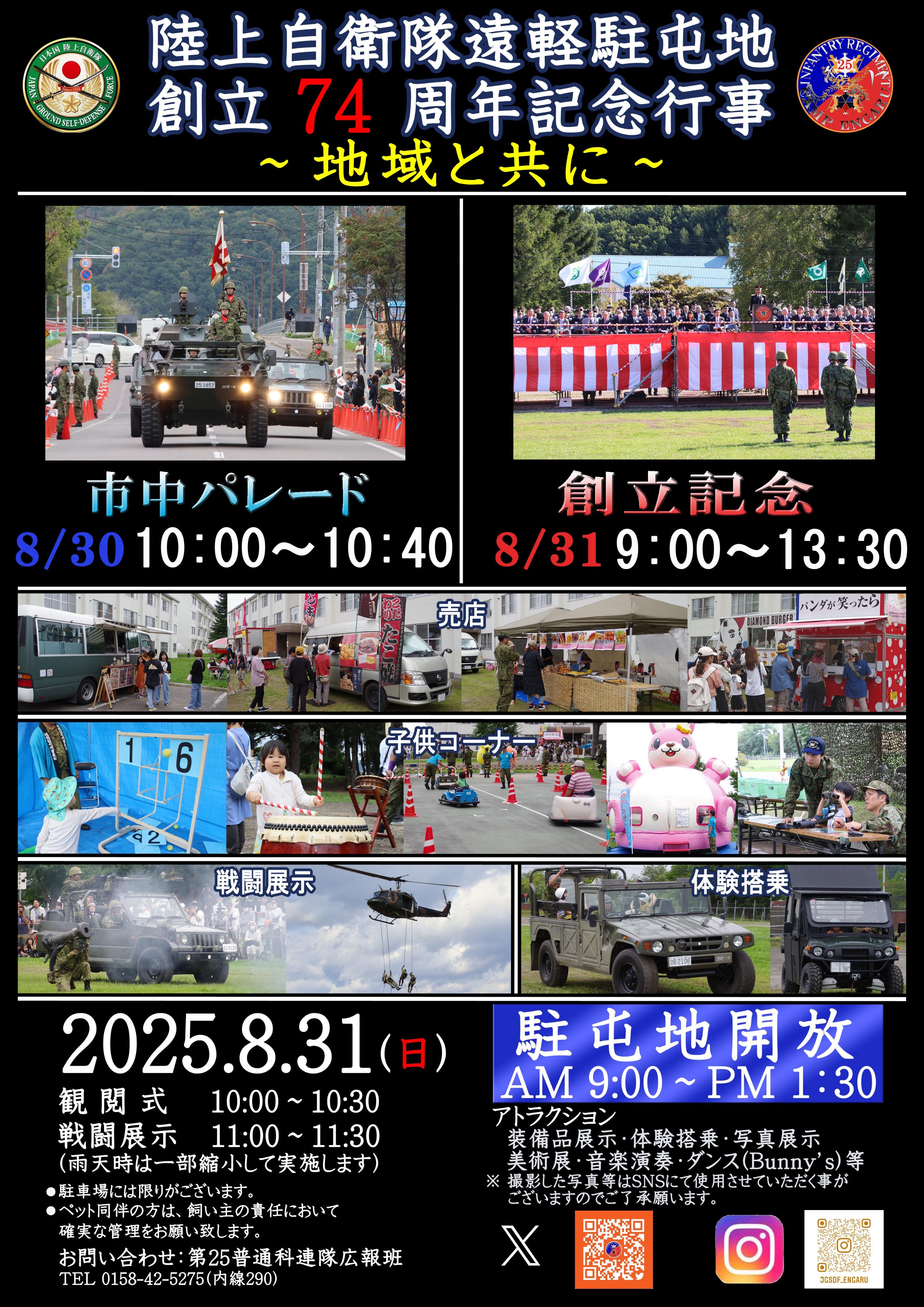 陸上自衛隊 遠軽駐屯地 創立74周年記念行事:ポスター