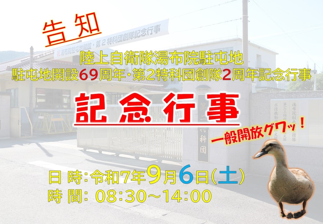 湯布院駐屯地 開設69周年・第2特科団 創隊2周年記念行事:ポスター