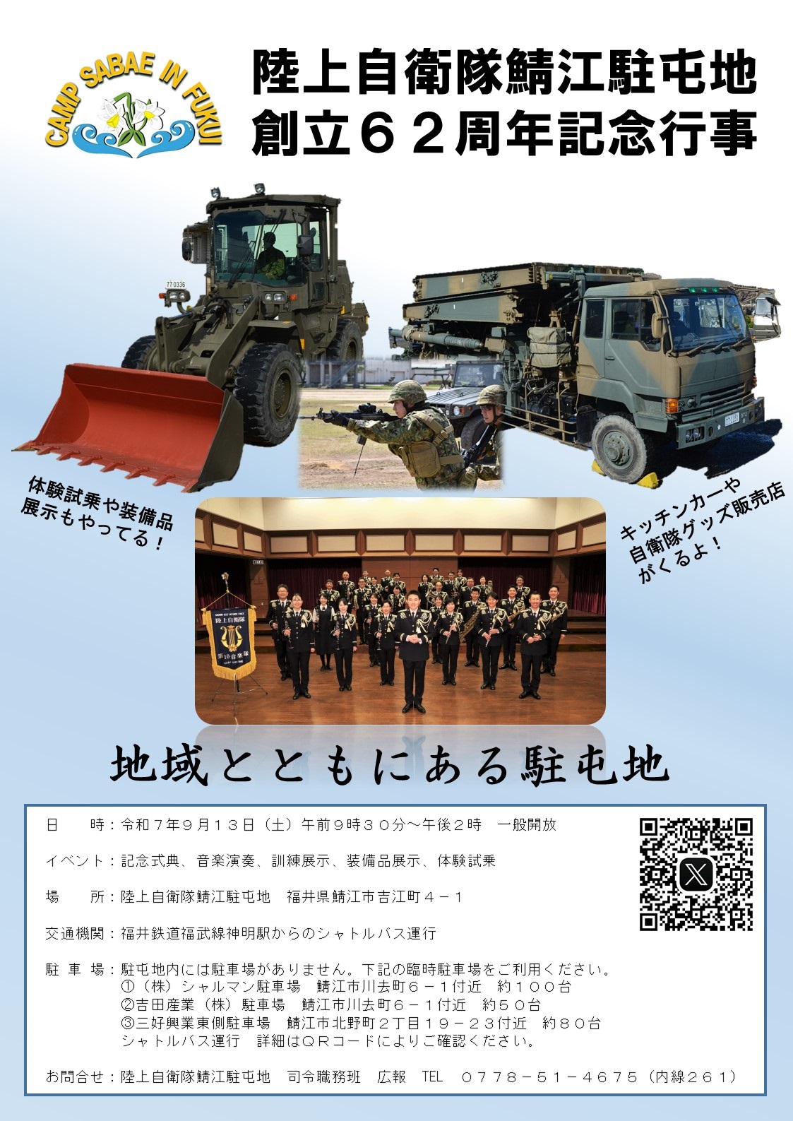 陸上自衛隊 鯖江駐屯地 創立62周年記念行事:ポスター