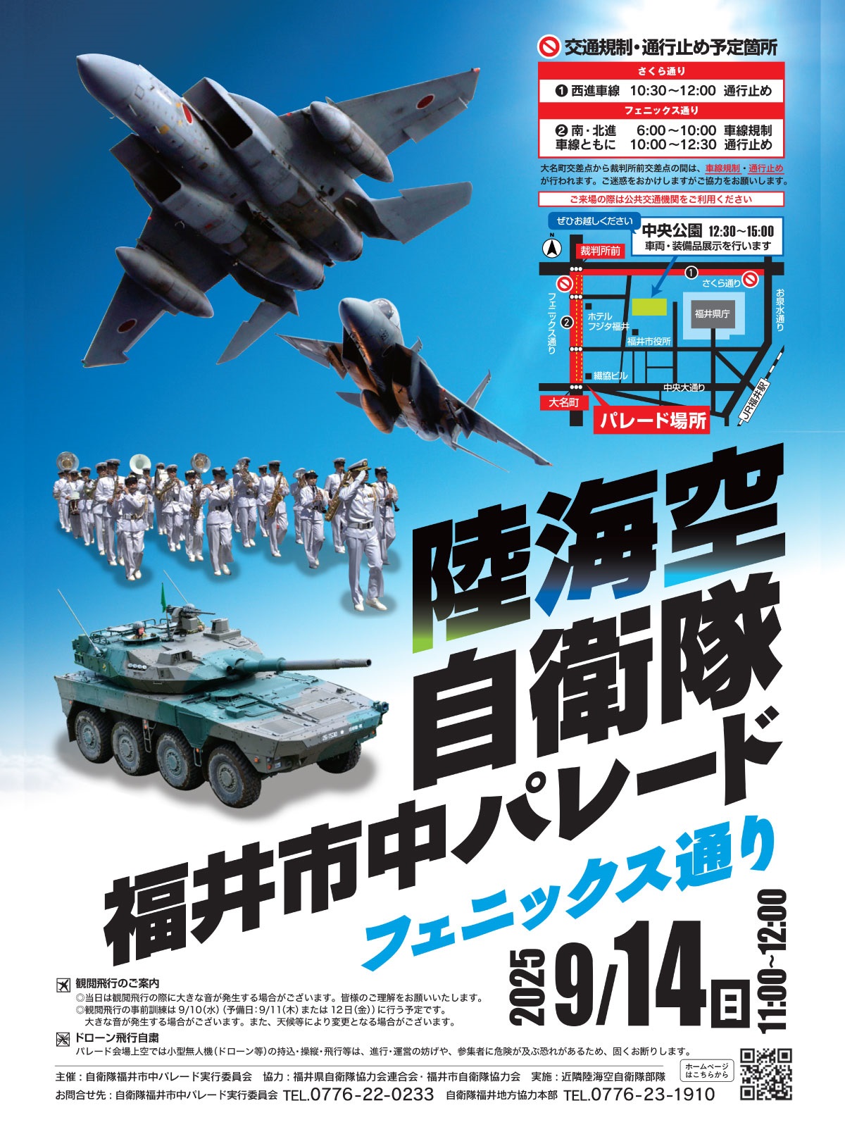 令和7年度 陸海空自衛隊 福井市中パレード:ポスター