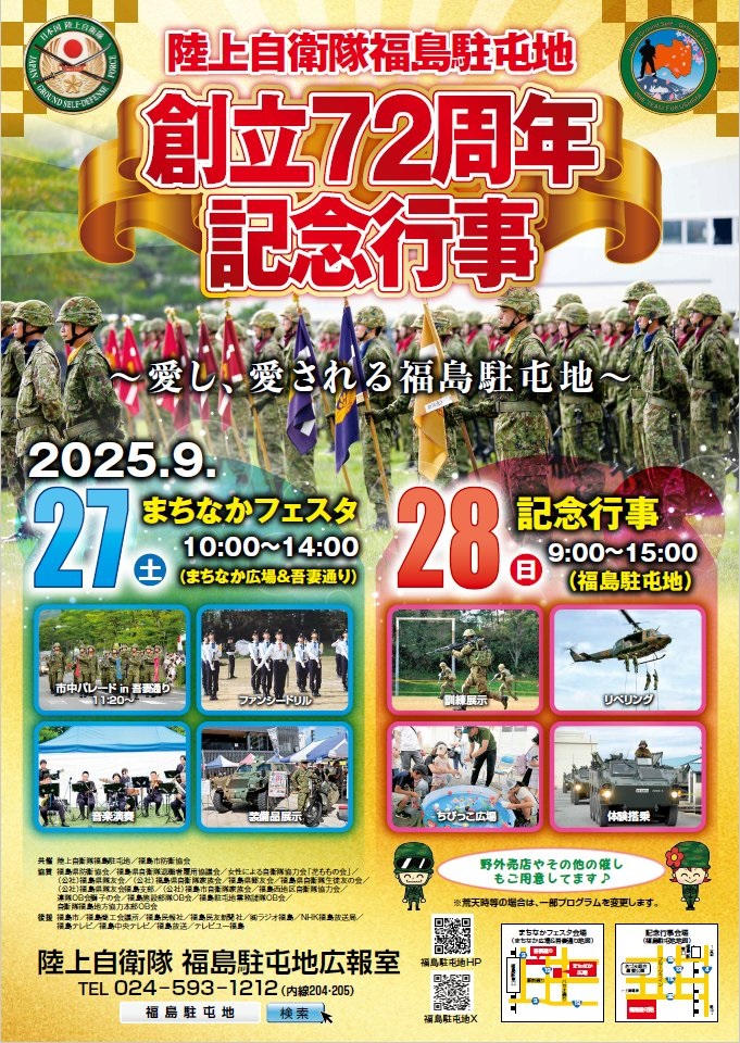 陸上自衛隊 福島駐屯地 創立72周年記念行事:ポスター