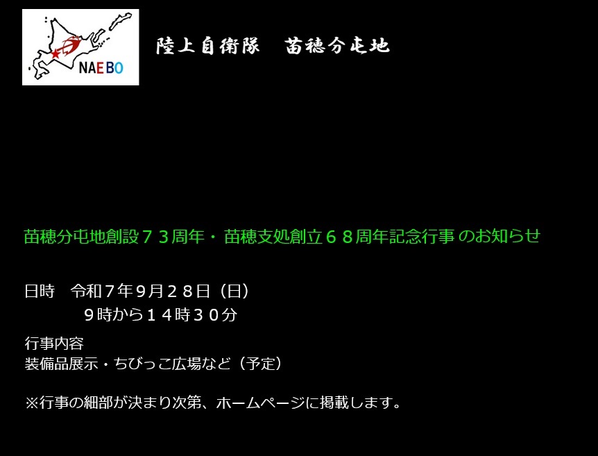 苗穂分屯地 創設73周年・北海道補給処苗穂支処 創立68周年記念行事:お知らせ