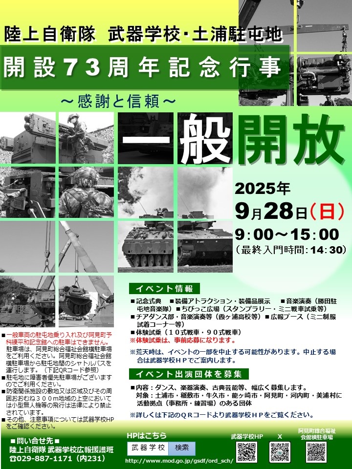 武器学校・土浦駐屯地 開設73周年記念行事:ポスター