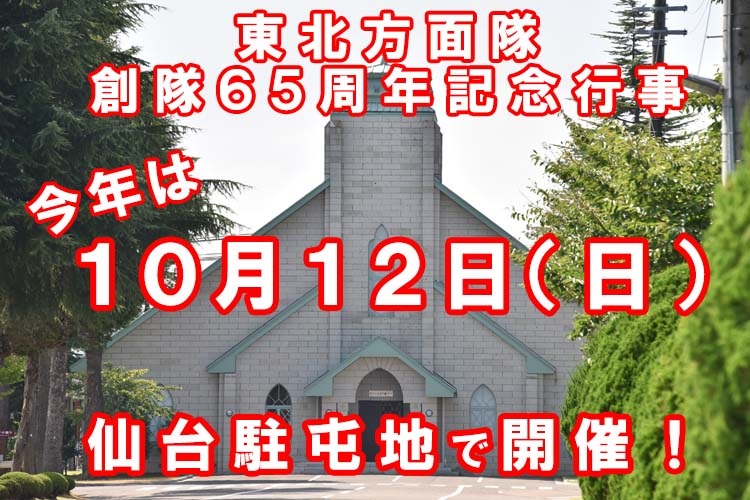陸上自衛隊 東北方面隊 創隊65周年記念行事:ポスター