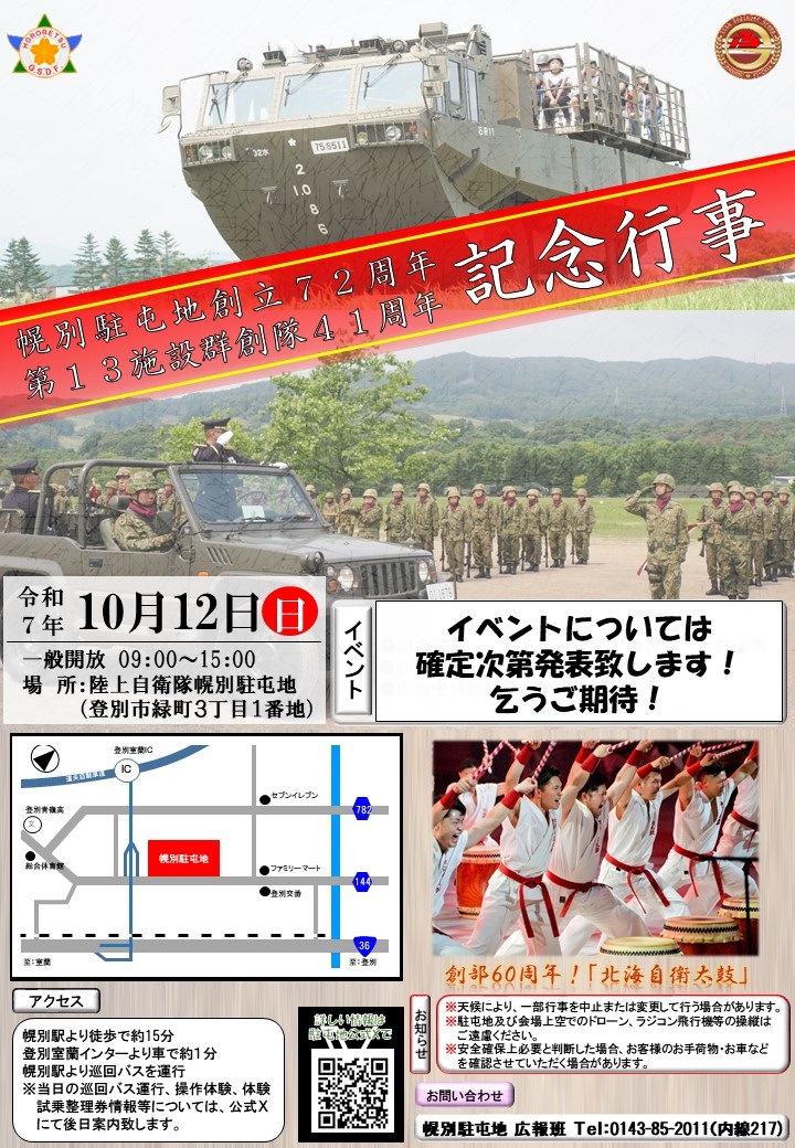 幌別駐屯地 創立72周年・第13施設群 創隊41周年記念行事:ポスター