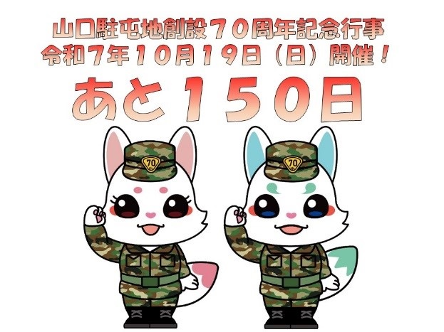 陸上自衛隊 山口駐屯地 創設70周年記念行事:ポスター