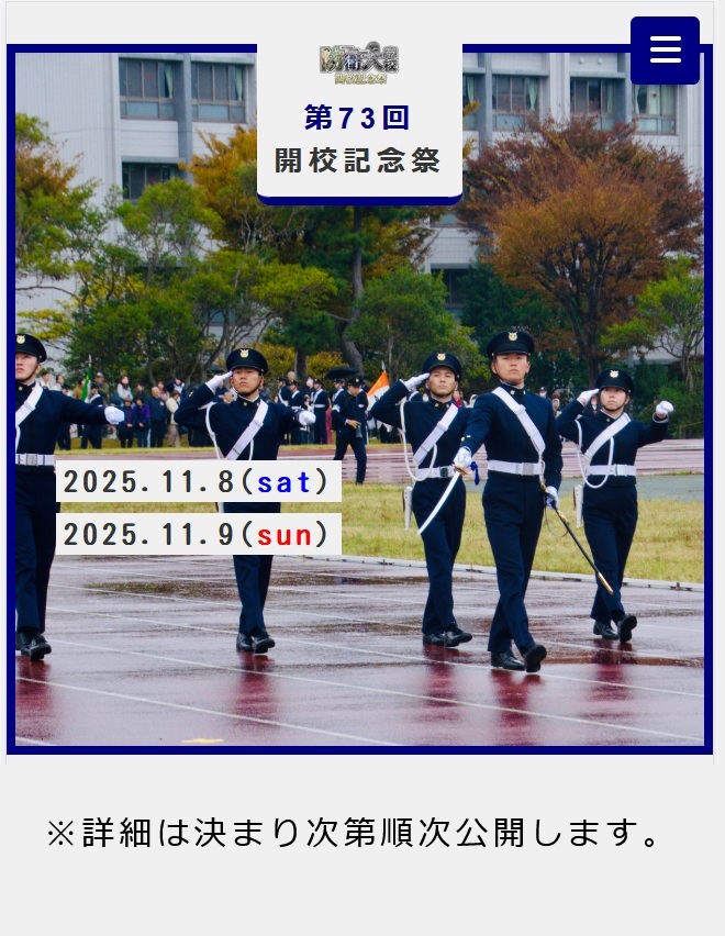 令和7年度 第73回 防衛大学校 開校記念祭:ポスター