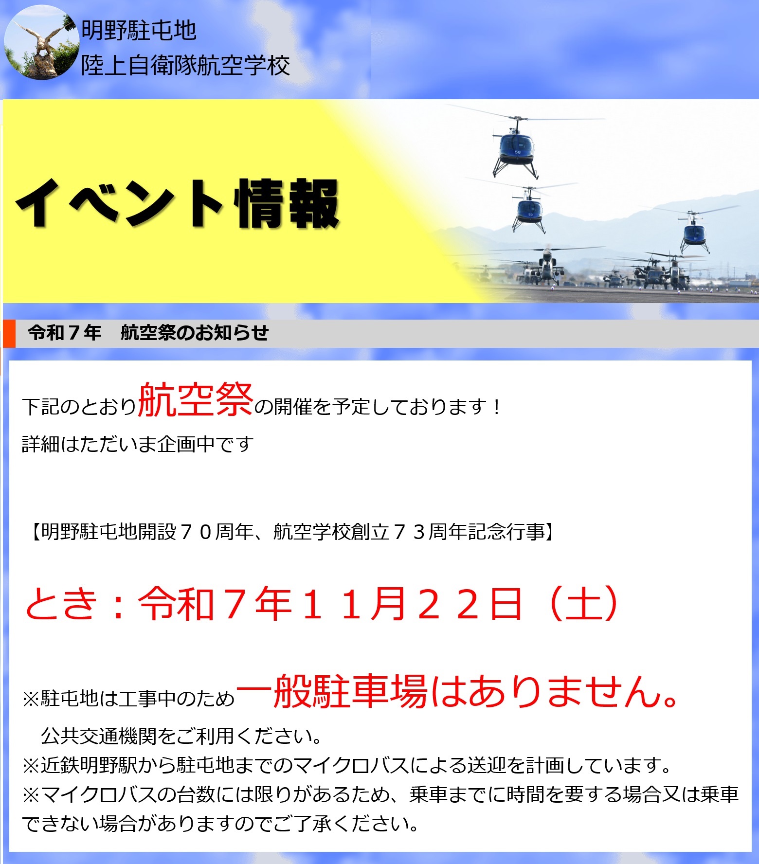 明野駐屯地 開設70周年・航空学校 創立73周年記念行事:お知らせ