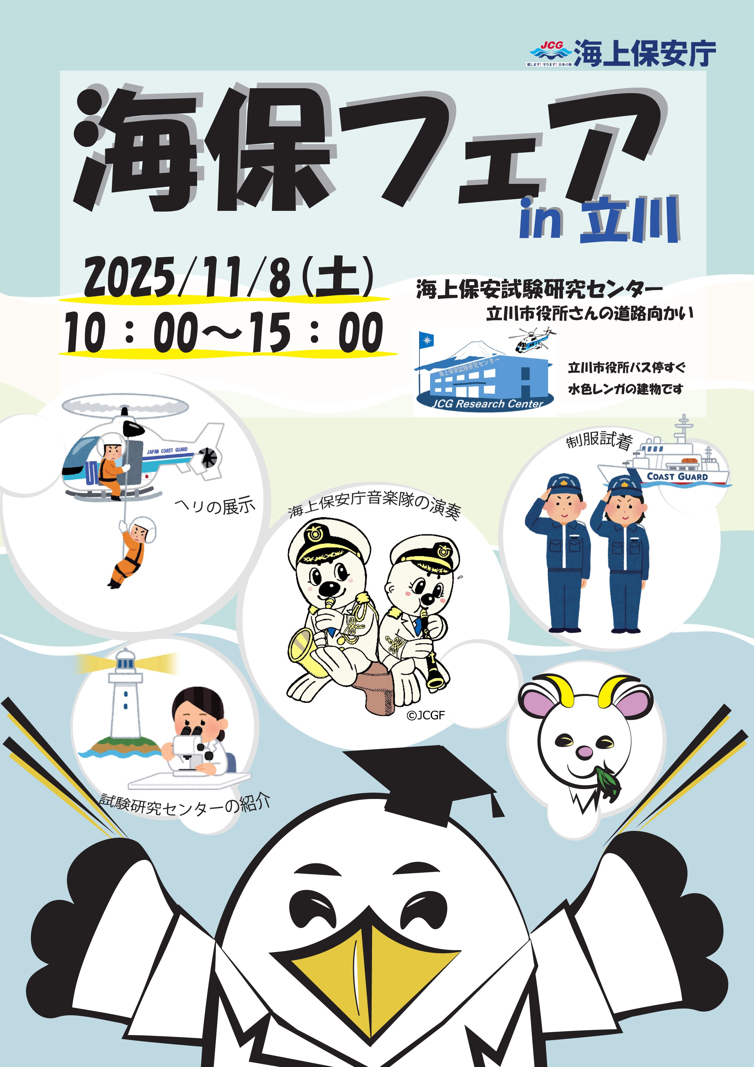 海上保安試験研究センター 海保フェア2025 in 立川:ポスター