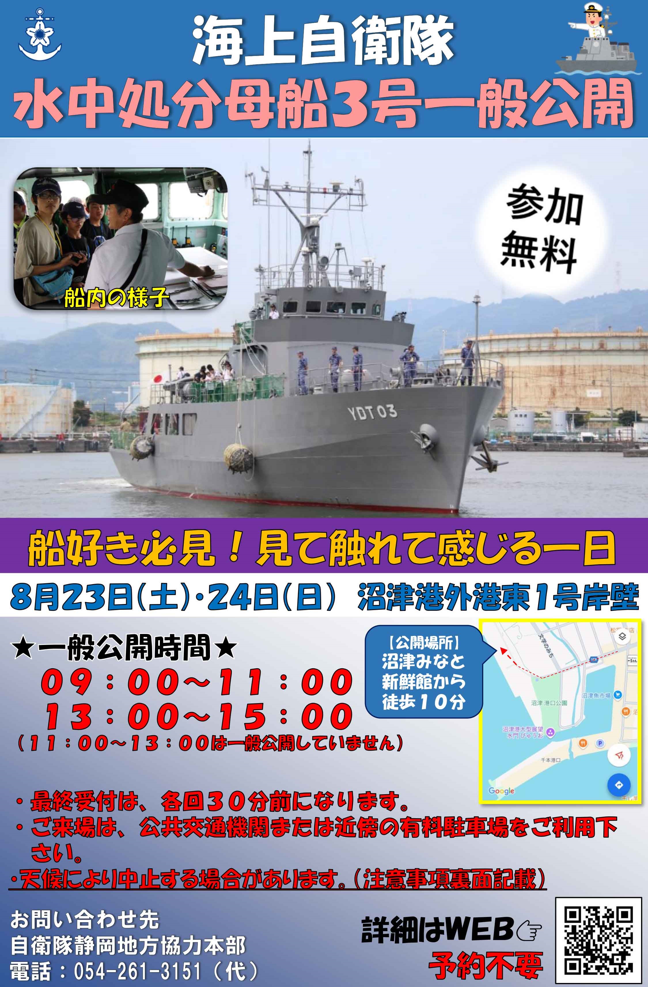 海上自衛隊 水中処分母船3号(YDT03)一般公開 in 沼津港:ポスター