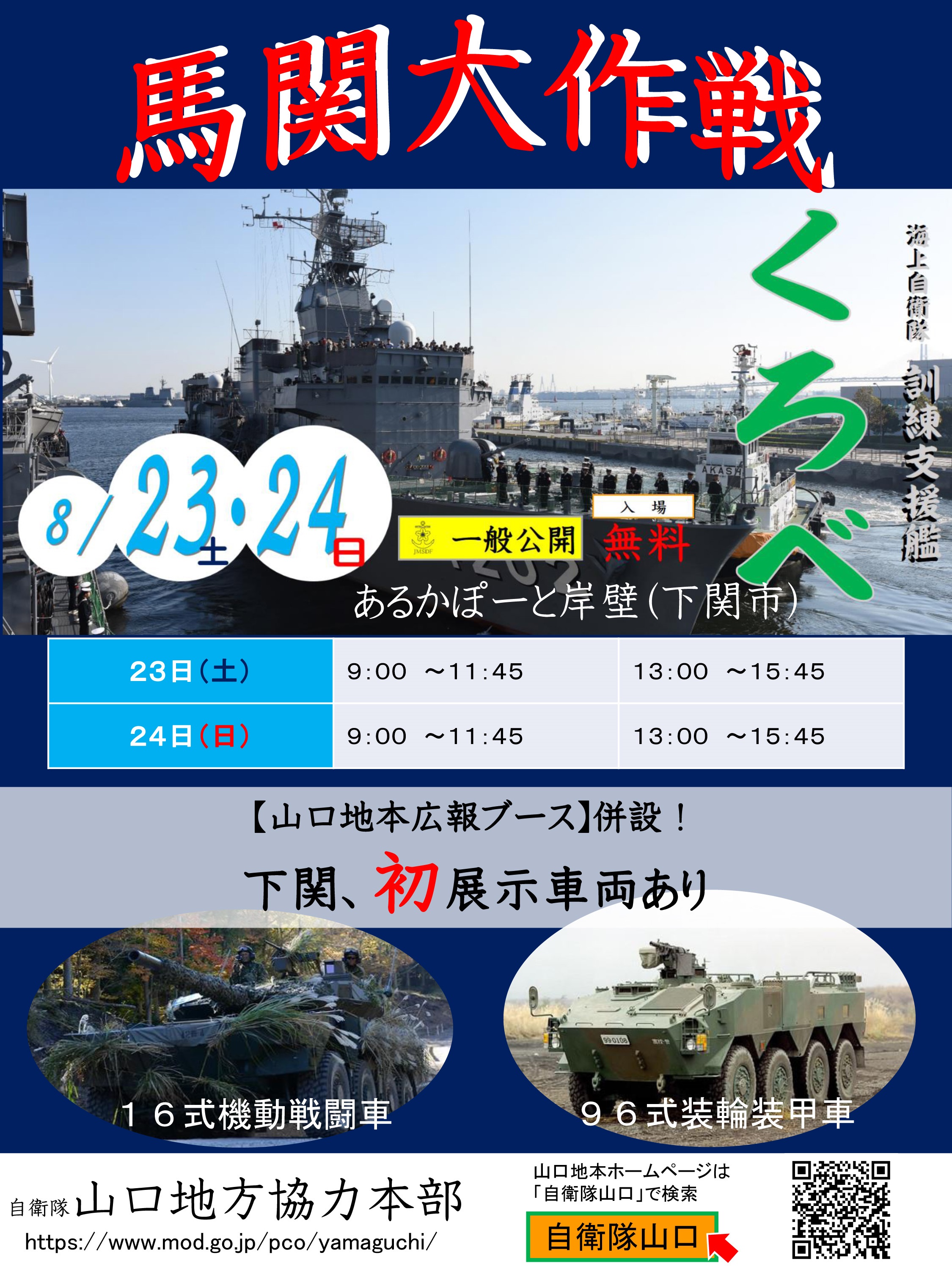海上自衛隊 訓練支援艦「くろべ」一般公開 in 下関港:ポスター