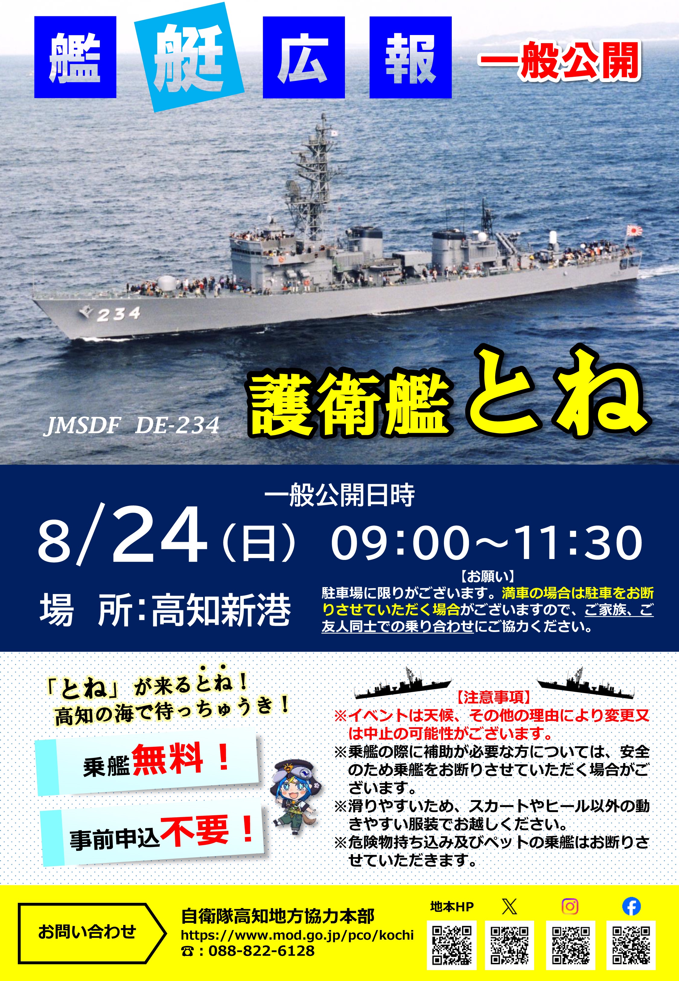 海上自衛隊 護衛艦「とね」一般公開 in 高知新港:ポスター