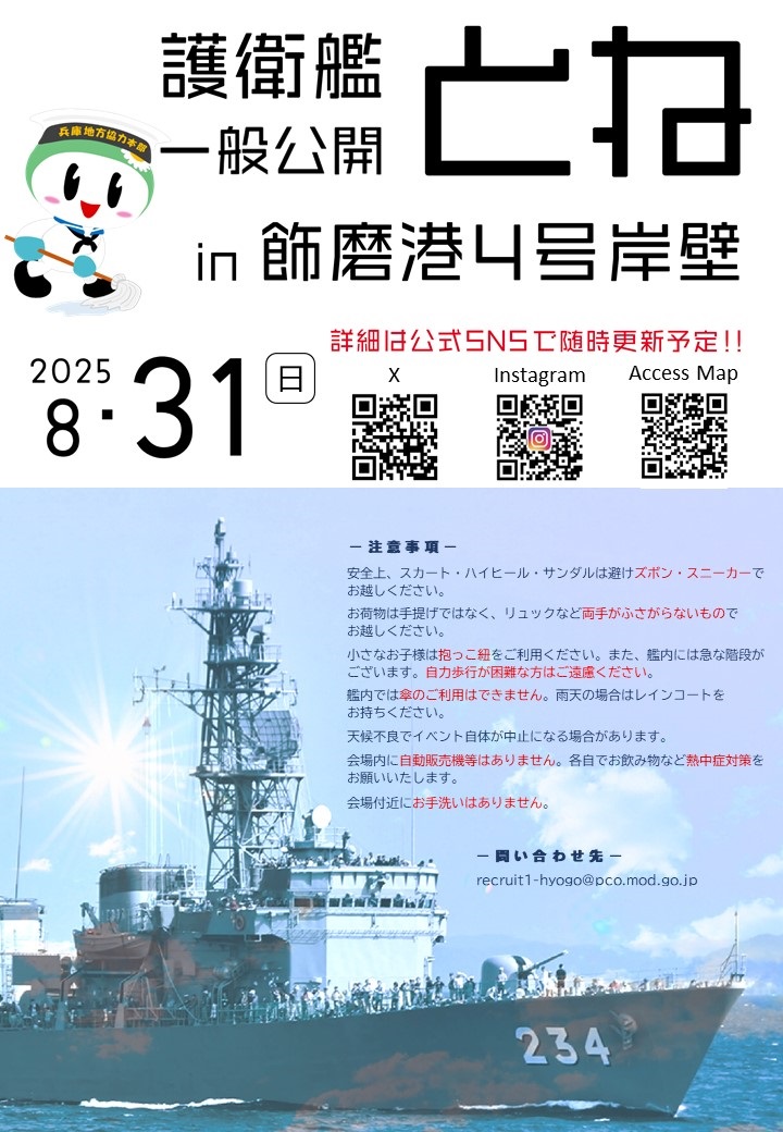 海上自衛隊 護衛艦「とね」一般公開 in 飾磨港 4号岸壁:ポスター
