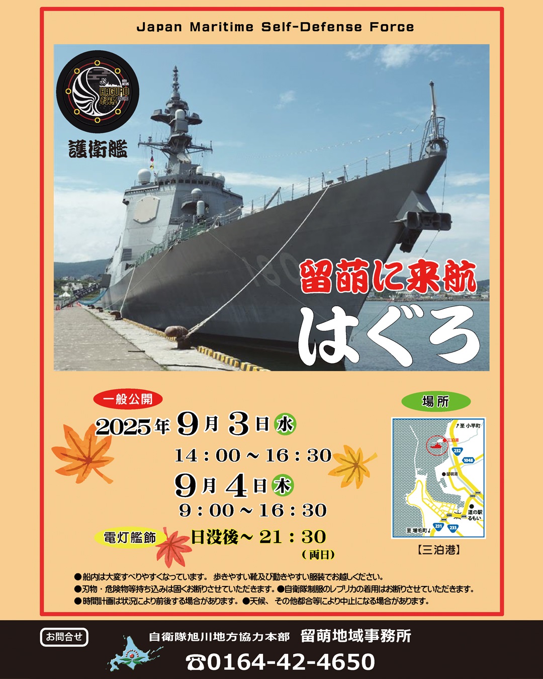 海上自衛隊 護衛艦「はぐろ」一般公開 in 留萌市 三泊港:ポスター