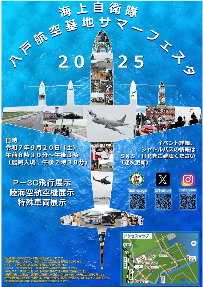 海上自衛隊 八戸航空基地 サマーフェスタ2025:ポスター