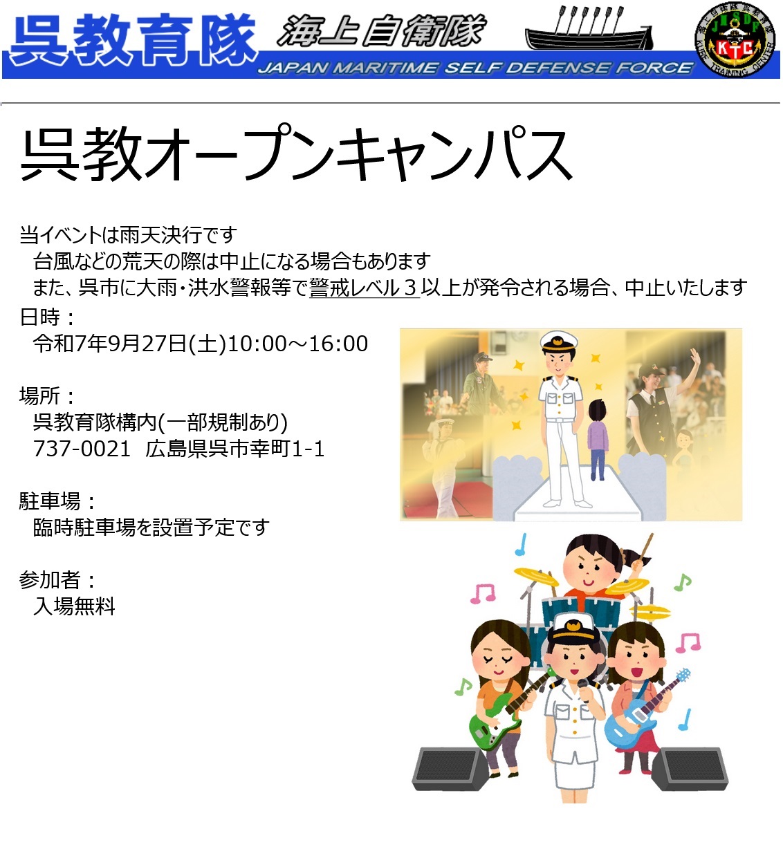 海上自衛隊 呉教育隊 オープンキャンパス2025:ポスター