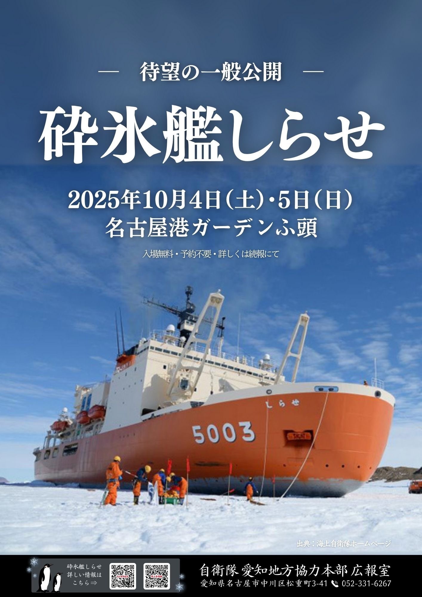 海上自衛隊 砕氷艦「しらせ」一般公開 in 名古屋港ガーデンふ頭:ポスター