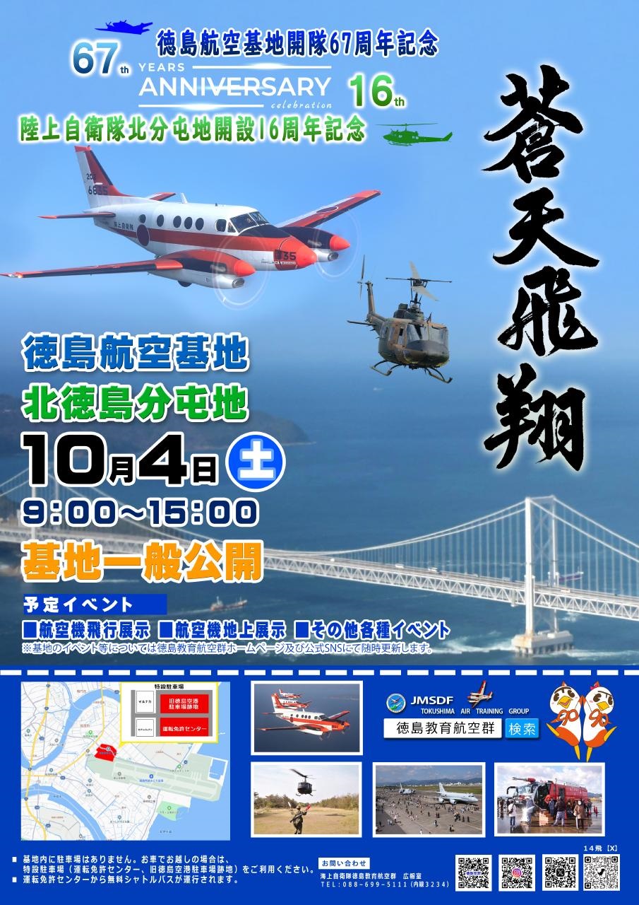 海上自衛隊 徳島航空基地 開隊67周年記念行事:ポスター
