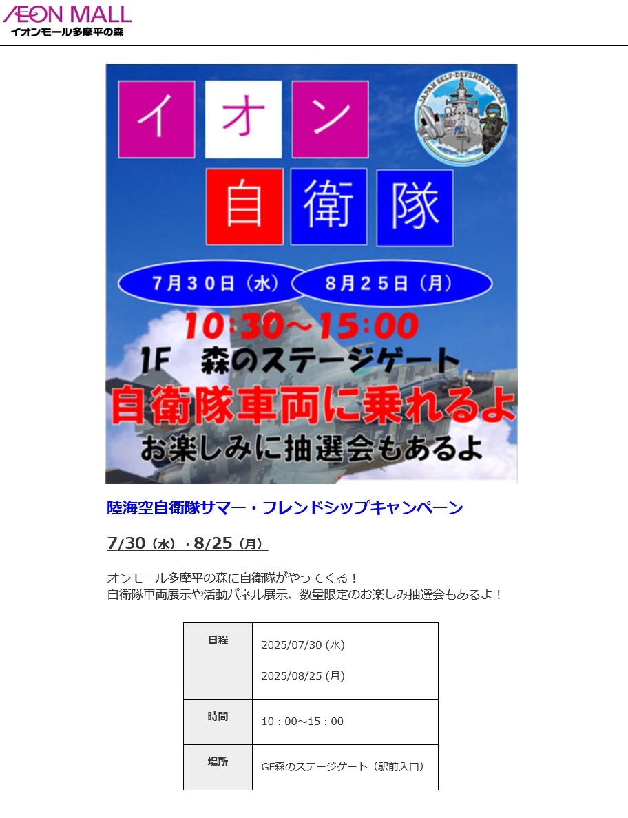 自衛隊サマーフレンドシップキャンペーン2025 in イオンモール多摩平の森:ポスター