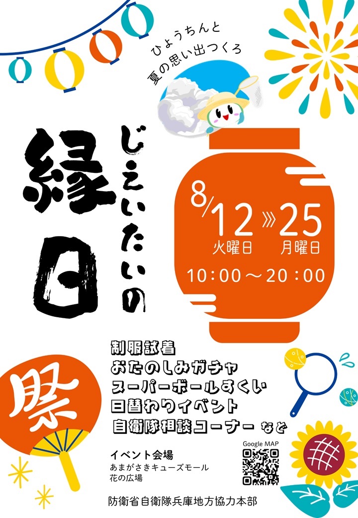 じえいたいの縁日2025 in あまがさきキューズモール:ポスター