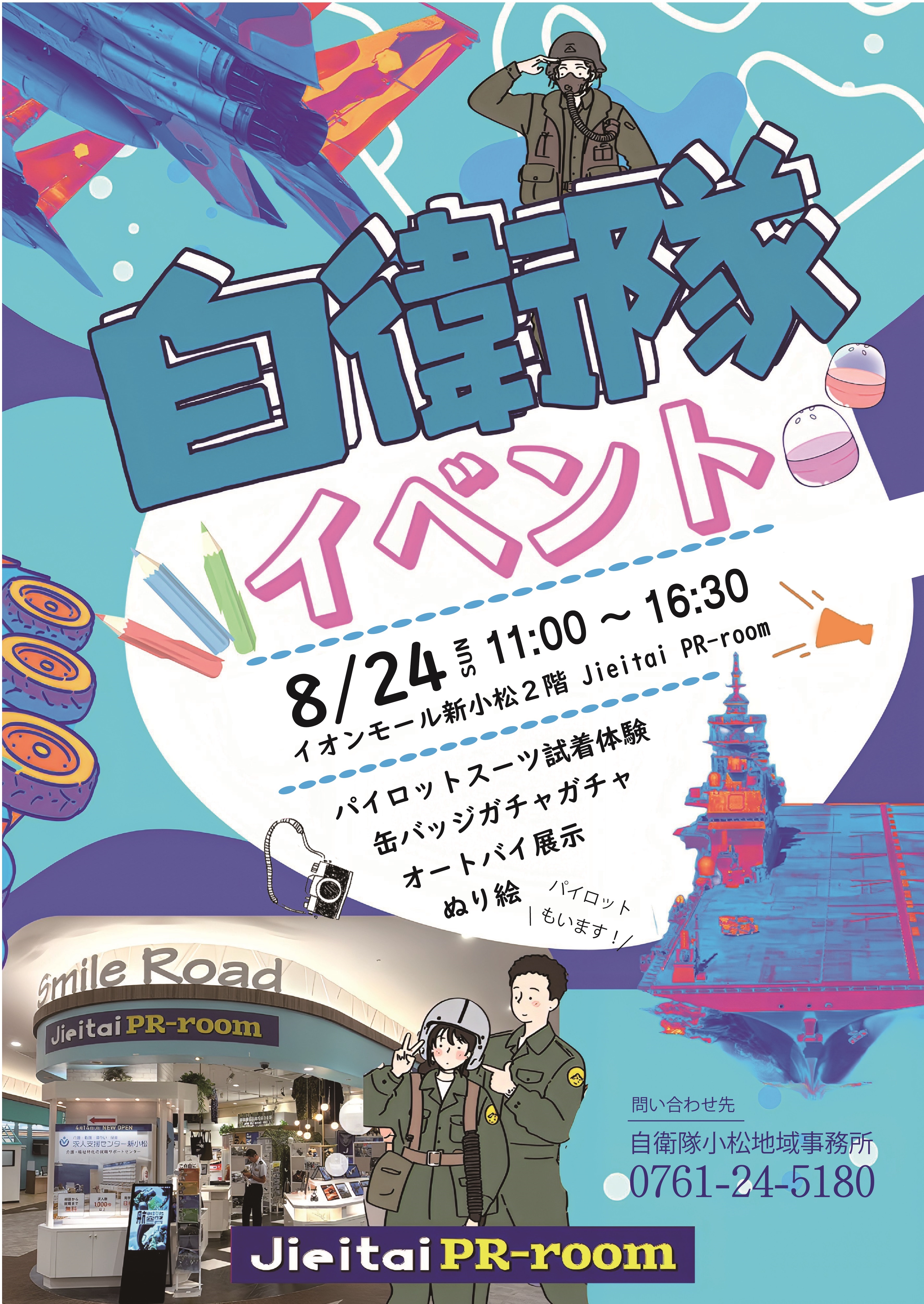 自衛隊イベント2025 in イオンモール新小松:ポスター