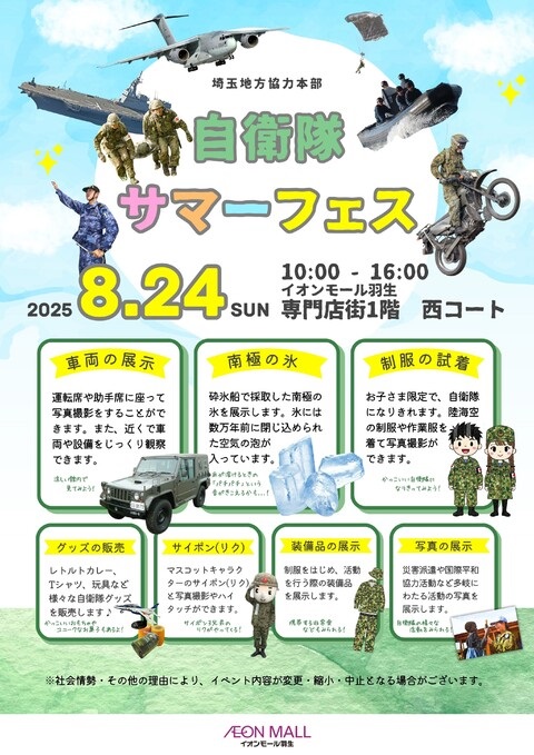 自衛隊サマーフェス2025 in イオンモール羽生:ポスター