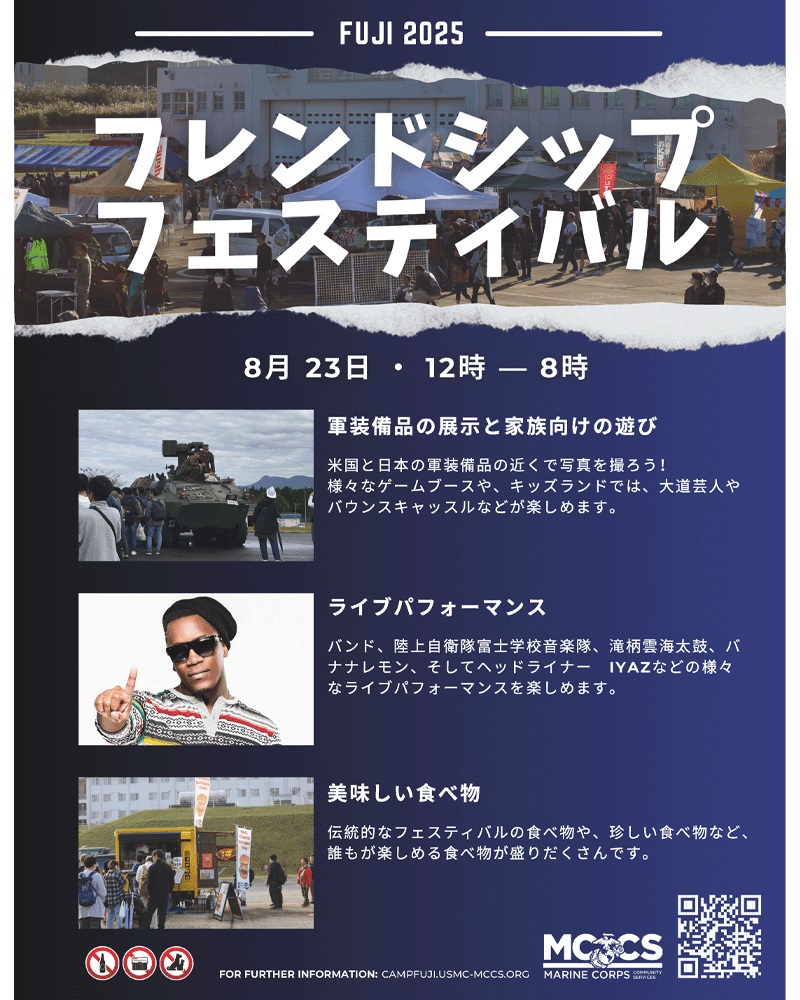キャンプ富士 フレンドシップフェスティバル2025:ポスター